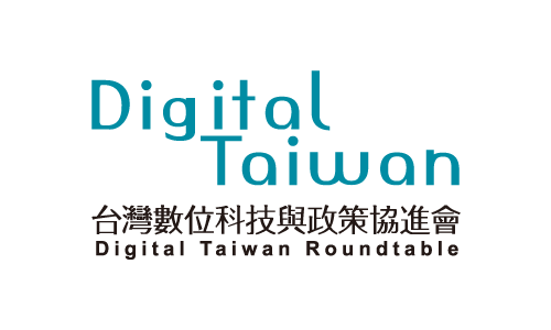 Digital Taiwan Roundtable 台灣數位科技與政策協進會
