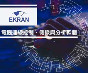Ekran System / 代理：商丞科技