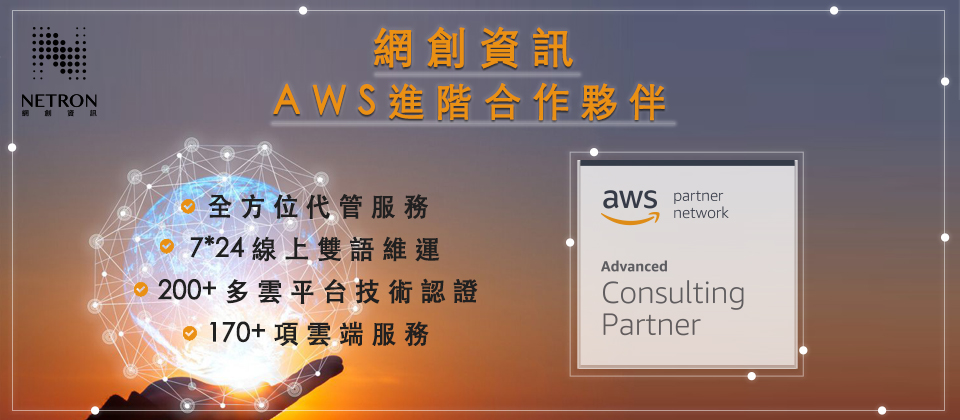 網創資訊榮獲亞馬遜AWS ADVANCED進階合作夥伴，致力於提供企業全方位代管服務