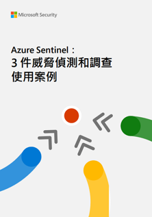 Azure Sentinel：3 件威脅偵測和調查使用案例