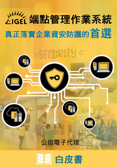 IGEL OS協助企業提高端點設備安全