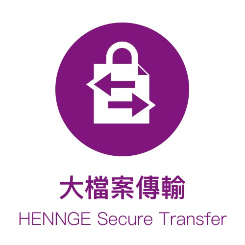 HENNGE Secure Transfer 大檔案傳輸