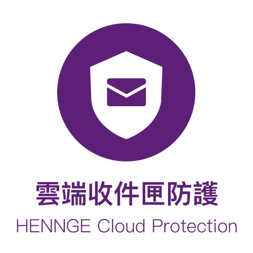 HENNGE Cloud Protection 雲端收件匣防護