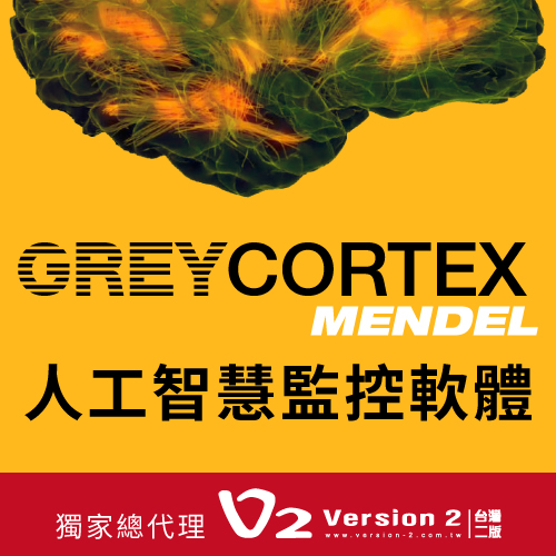 人工智慧監控軟體 (GREYCORTEX MENDEL)