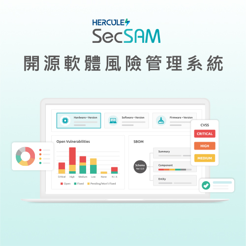 HERCULES SecSAM 開源軟體風險管理系統