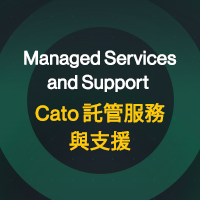 Cato 託管服務與支援