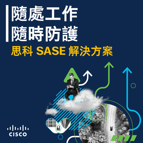 思科安全存取服務前端 Secure Access Service Edge (SASE)