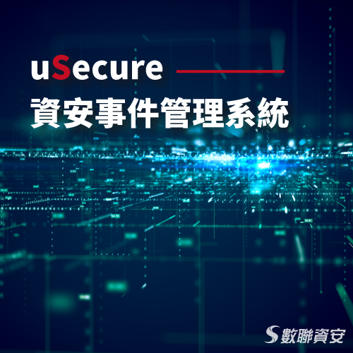 uSecure資安事件管理平台