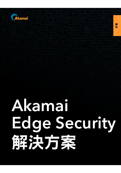 Akamai Edge Security解決方案