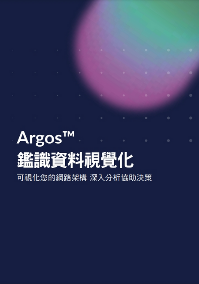 Argos™ 鑑識資料視覺化