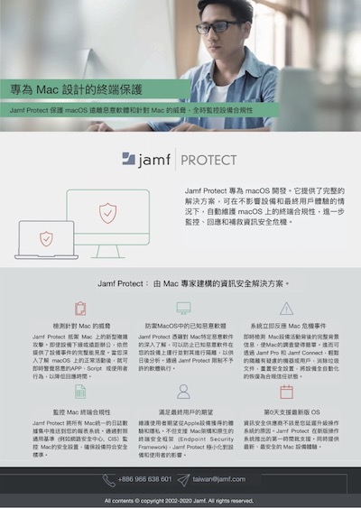 Jamf Protect：由 Mac 專家建構的資訊安全解決方案