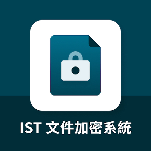 IST文件加密系統