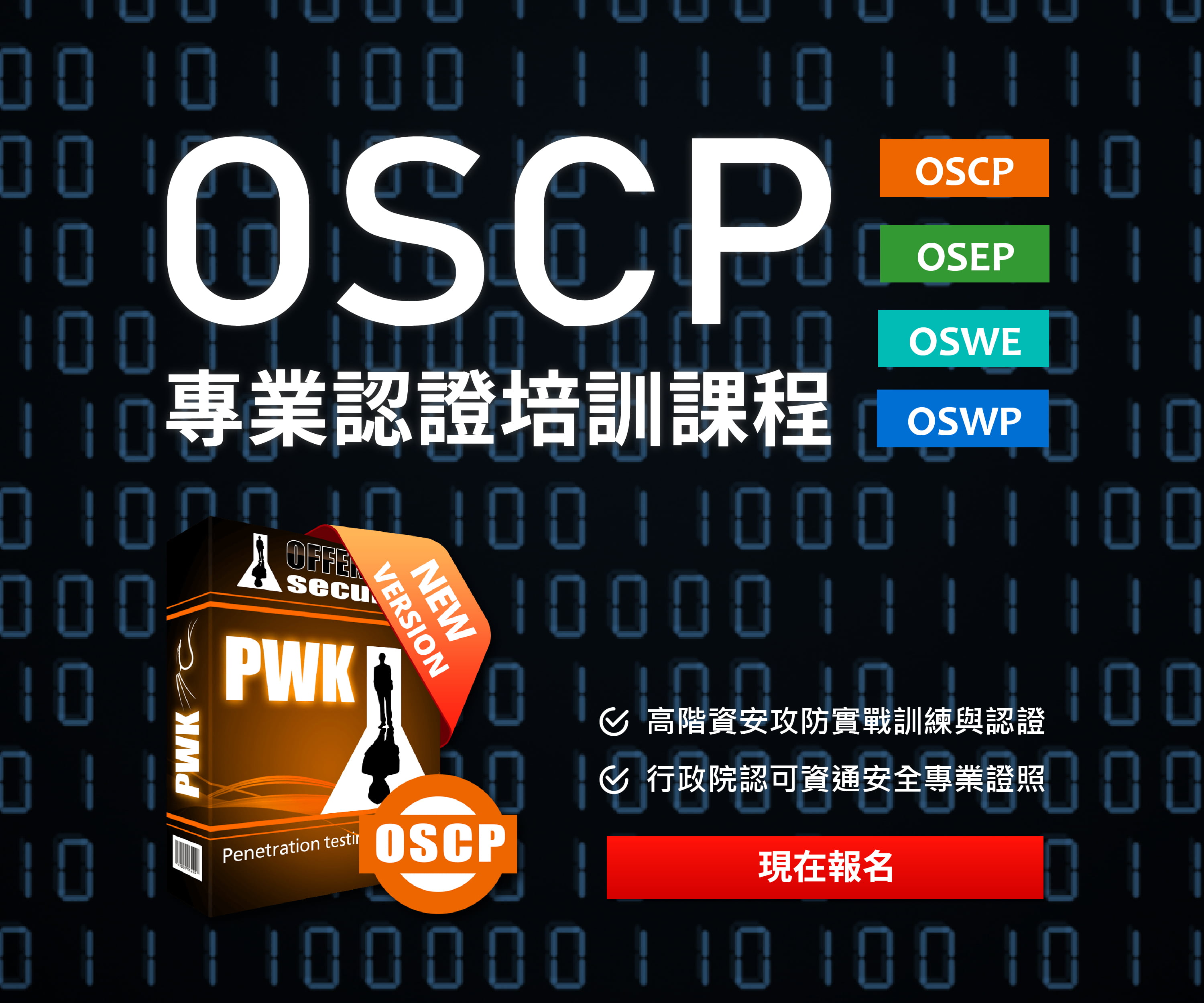 OSCP 課程