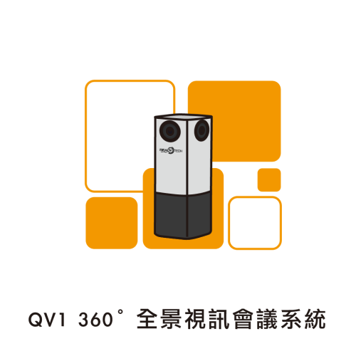 QV1 360度全景視訊會議系統