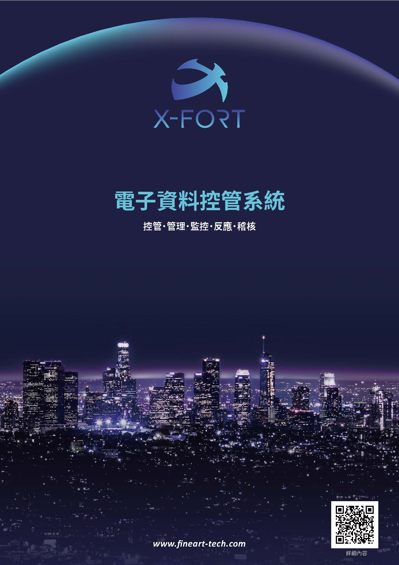 X-FORT 電子資料控管系統