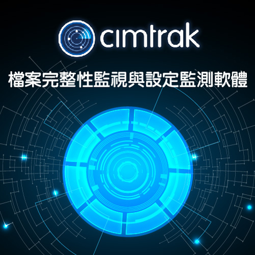 CimTrak：檔案完整性監控 (FIM)、系統設定監測、防止竄改(勒索)軟體 與 Cimtrak Compliance Module / CIS Benchmarking / DISA STIGS 法規遵循模組