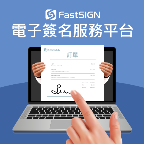 FastSIGN Cloud 電子簽名服務平台