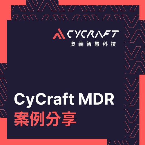 CyCraft MDR 案例分享