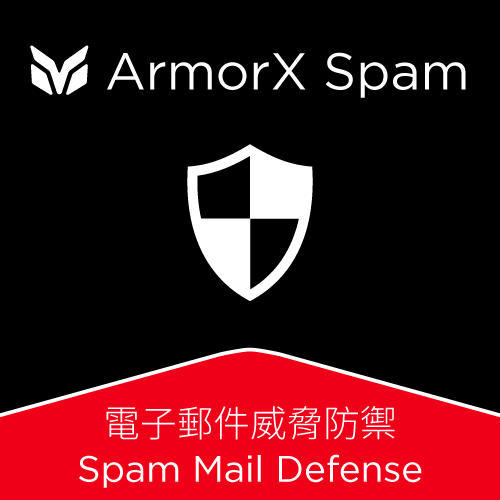 ArmorX Spam 電子郵件威脅防禦