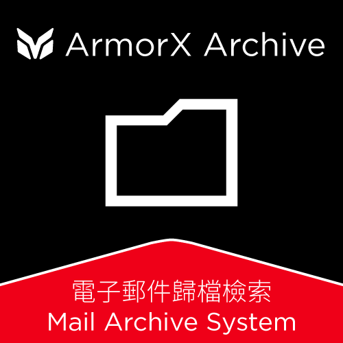 ArmorX Archive 電子郵件歸檔檢索