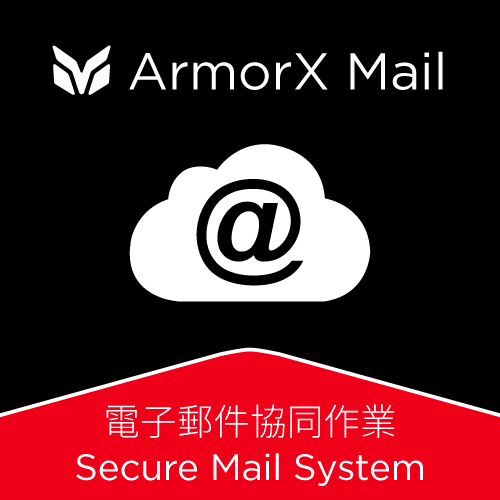 ArmorX Mail 電子郵件協同作業