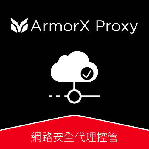 ArmorX Proxy 網路安全代理控管