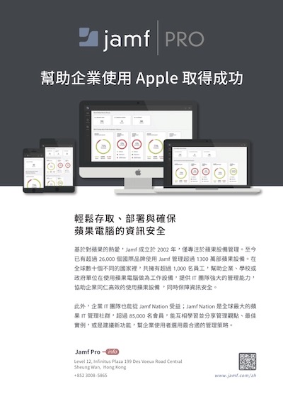Jamf Pro：協助企業使用Apple取得成功