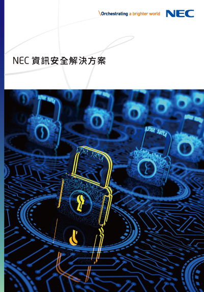 NEC 資訊安全解決方案