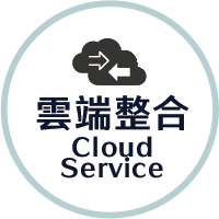 雲端整合 Cloud Service