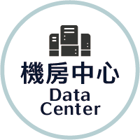 機房中心Data Center