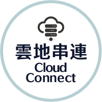 雲地串連 Cloud Connect