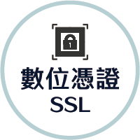 數位憑證 SSL