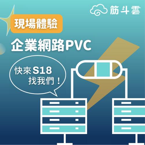 筋斗雲 - 企業網路 PVC，給您不受地域限制的安全傳輸體驗
