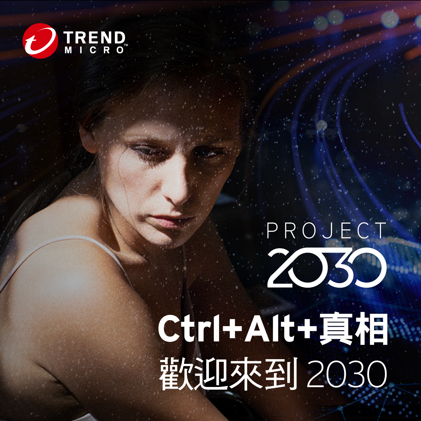Alt+Ctrl+真相 歡迎來到2030