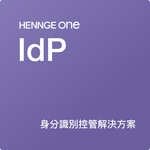 HENNGE One IdP 身分識別控管解決方案