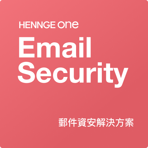 HENNGE One Email Security 郵件資安解決方案