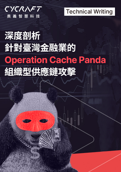 深度剖析針對臺灣金融業的 Operation Cache Panda 組織型供應鏈攻擊