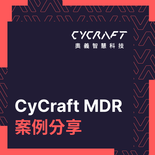 CyCraft MDR 案例分享