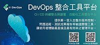 III DevOps 整合工具平台