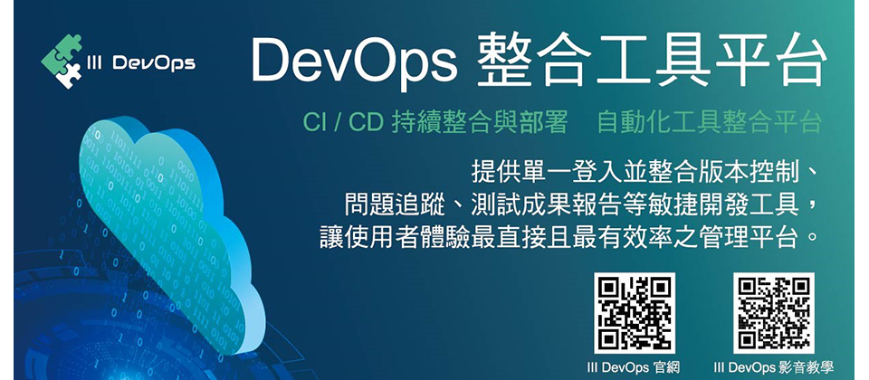 III DevOps : 結合資安檢測掃描工具的敏捷開發工具平台