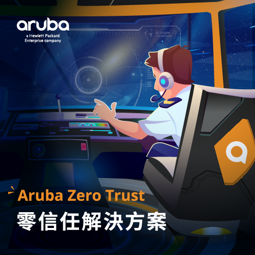Aruba Zero Trust 零信任解決方案
