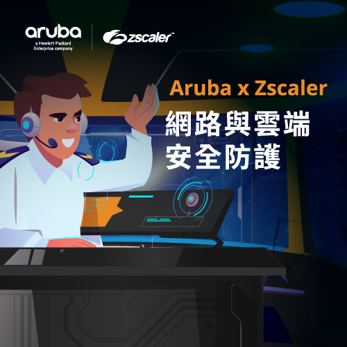 Aruba x Zscaler 網路與雲端安全防護