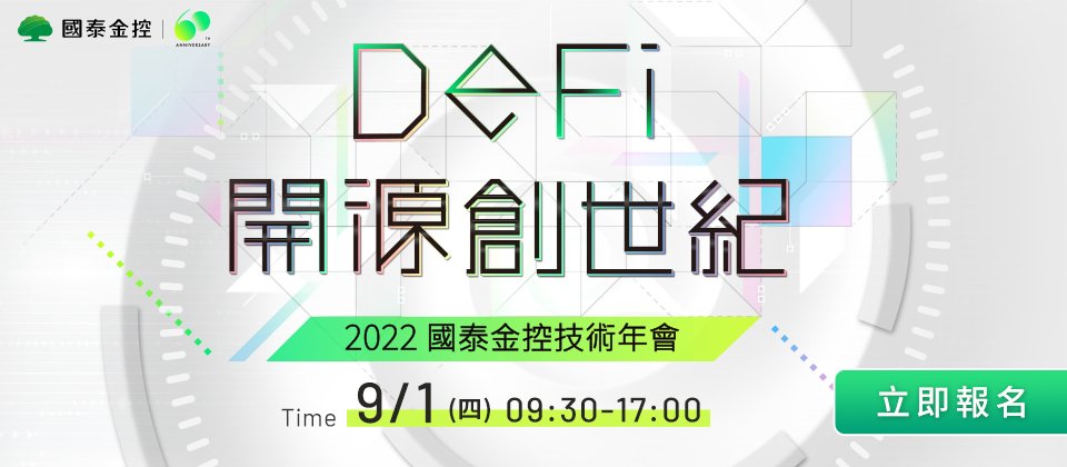 今夏最大Fintech盛事 國泰金控技術年會9月1日登場  線上線下同步舉行 偕科技巨頭共論DeFi新紀元