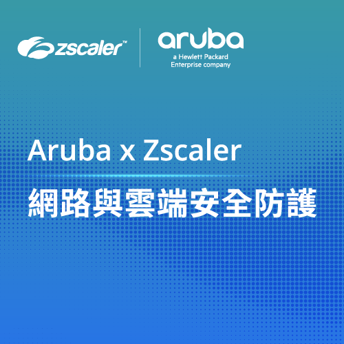 Aruba x Zscaler 網路與雲端安全防護