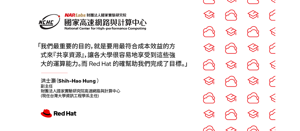 台灣研究人員們共享的超級電腦資源，背後原來是 Red Hat OpenShift 平台