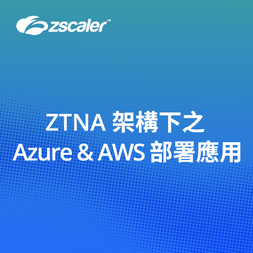ZTNA 架構下之 Azure & AWS 部署應用