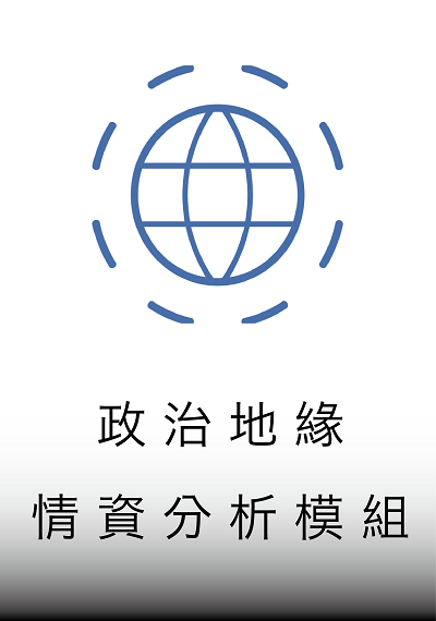 政治地緣情資模組：運用公開來源情資守護國安
