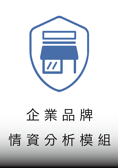 企業品牌情資分析模組：主動保護您的品牌免受外部威脅