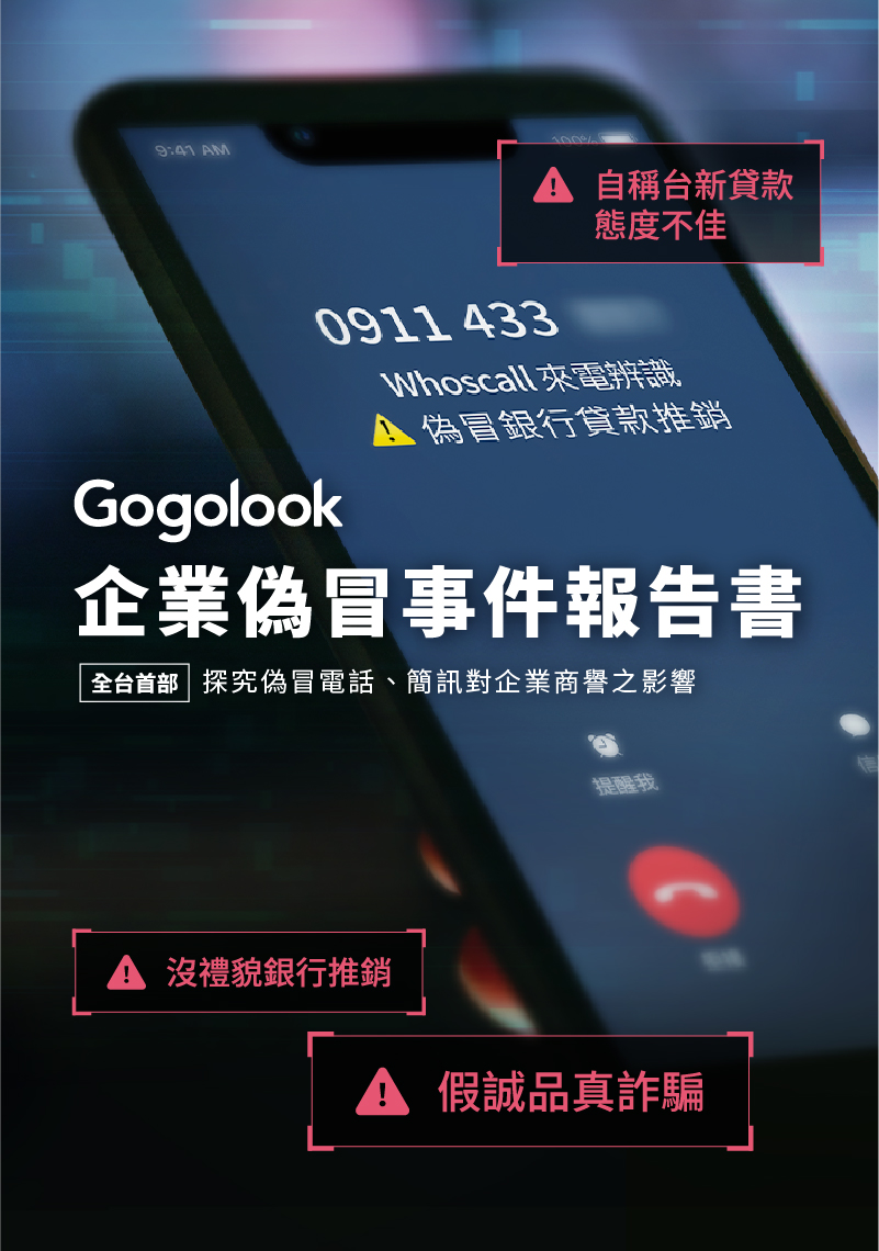 Gogolook 企業偽冒事件報告書 (2021- 2022)