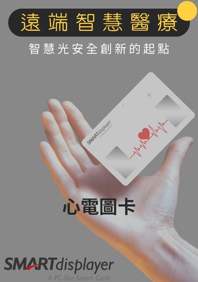 遠端智慧醫療